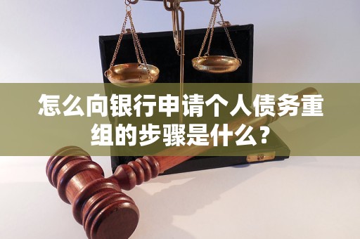猇亭怎么向银行申请个人债务重组的步骤是什么？